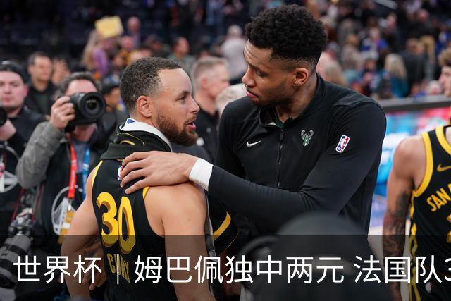 世界杯｜姆巴佩独中两元 法国队3:1击败塞内加尔队