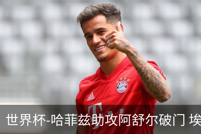 世界杯-哈菲兹助攻阿舒尔破门 埃及半场暂1-0澳大利亚