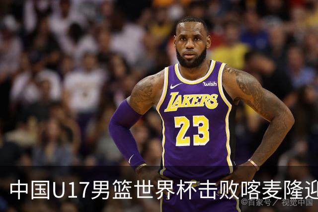 中国U17男篮世界杯击败喀麦隆迎开门红：年轻一代尽显希望