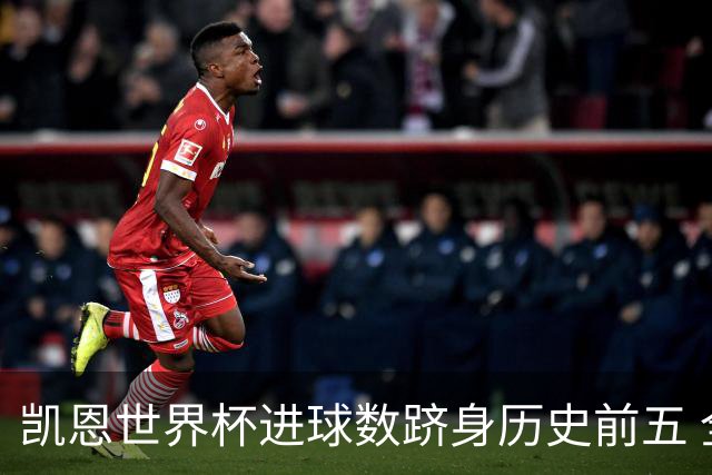 凯恩世界杯进球数跻身历史前五 全球射手榜超普斯卡什