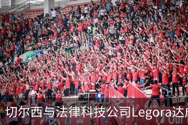 切尔西与法律科技公司Legora达成合作，品牌标识将成为训练服袖标