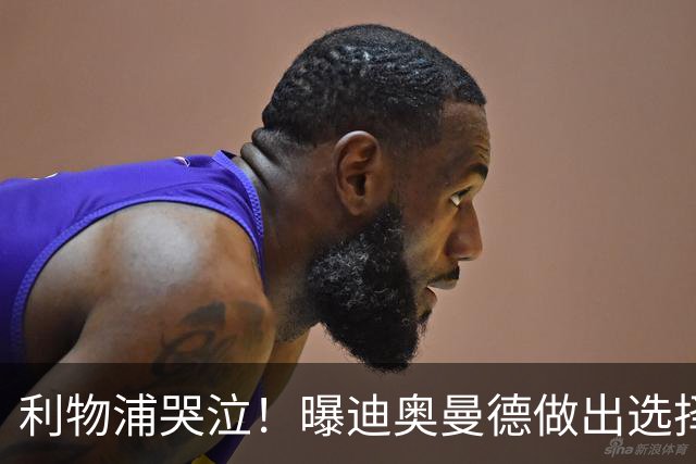利物浦哭泣！曝迪奥曼德做出选择 相比英超更愿去巴黎