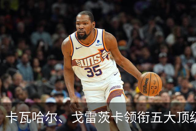 卡瓦哈尔、戈雷茨卡领衔五大顶级自由身，曼联中场迎来补强契机
