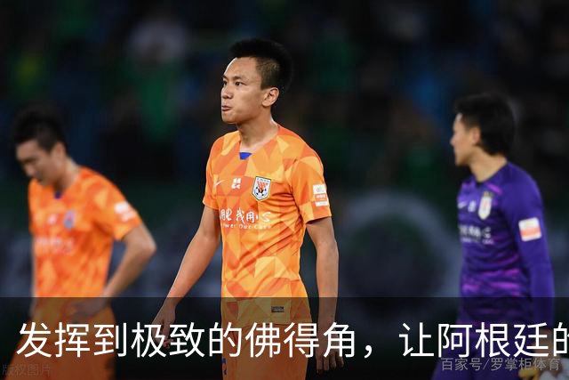 发挥到极致的佛得角，让阿根廷的问题彻底暴露