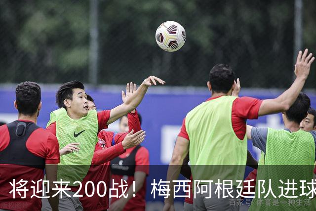 将迎来200战！梅西阿根廷队进球分布：对玻利维亚打进11球最多