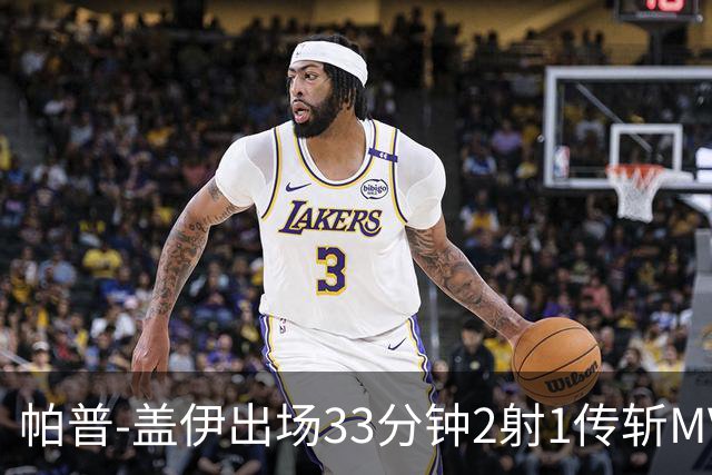 帕普-盖伊出场33分钟2射1传斩MVP 独造3球创非洲历史