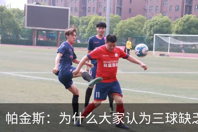 帕金斯：为什么大家认为三球缺乏竞争精神 他会努力击溃每个对手