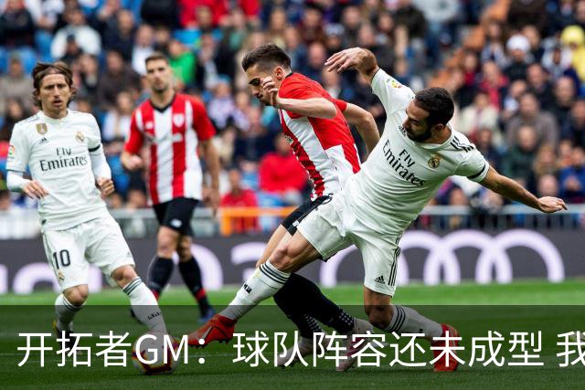 开拓者GM：球队阵容还未成型 我们需要思考如何继续添砖加瓦