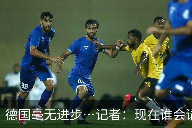 德国毫无进步…记者：现在谁会请纳帅？无论之后他去哪儿都是倒退
