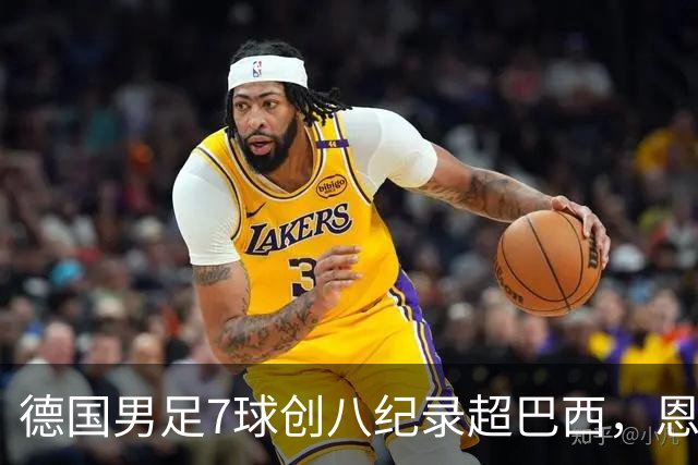 德国男足7球创八纪录超巴西，恩梅查模仿勒布朗戴皇冠，这场狂欢里谁才是真正的输家