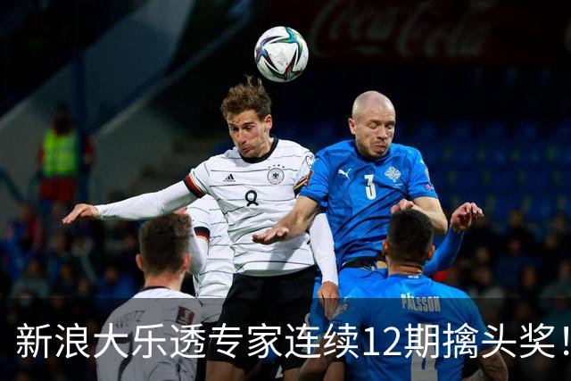 新浪大乐透专家连续12期擒头奖！豪揽超1.2亿元