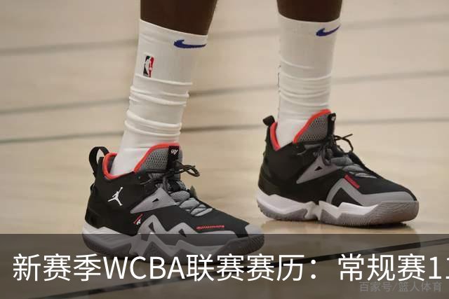 新赛季WCBA联赛赛历：常规赛11月14日揭幕 季后赛明年3月4日开打
