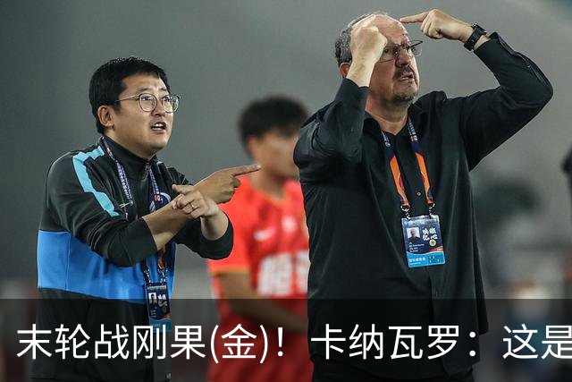 末轮战刚果(金)！卡纳瓦罗：这是最有机会拿下的一场