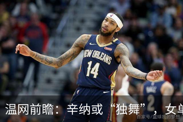 温网前瞻：辛纳或“独舞”，女单悬念大