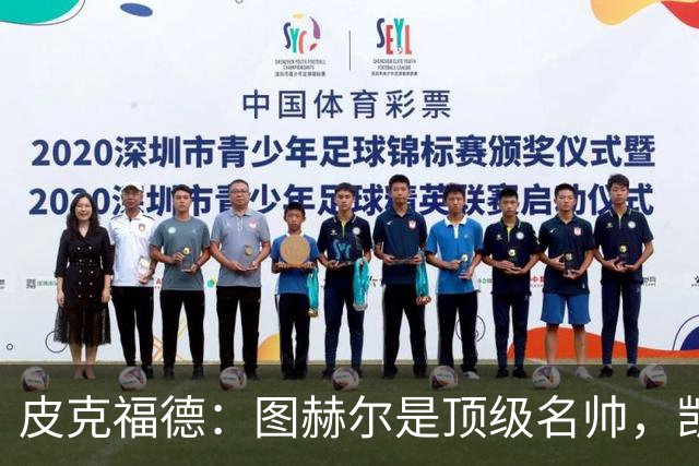 皮克福德：图赫尔是顶级名帅，凯恩让人不可思议