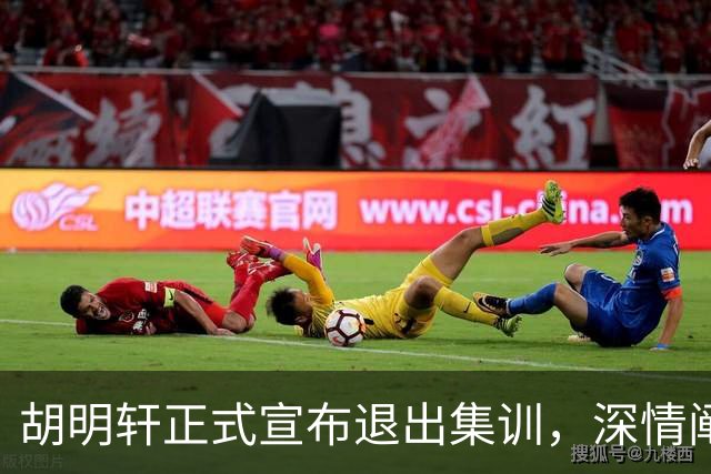 胡明轩正式宣布退出集训，深情阐述自身感受，杜锋理解背后的决策