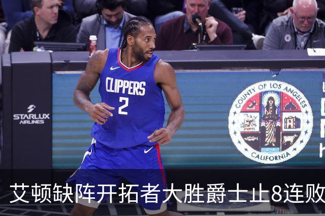 艾顿缺阵开拓者大胜爵士止8连败 鹈鹕险胜国王