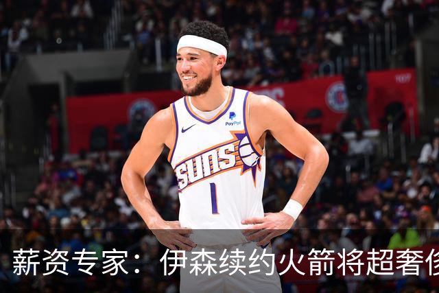 薪资专家：伊森续约火箭将超奢侈税线 火箭目前有5个阵容空位