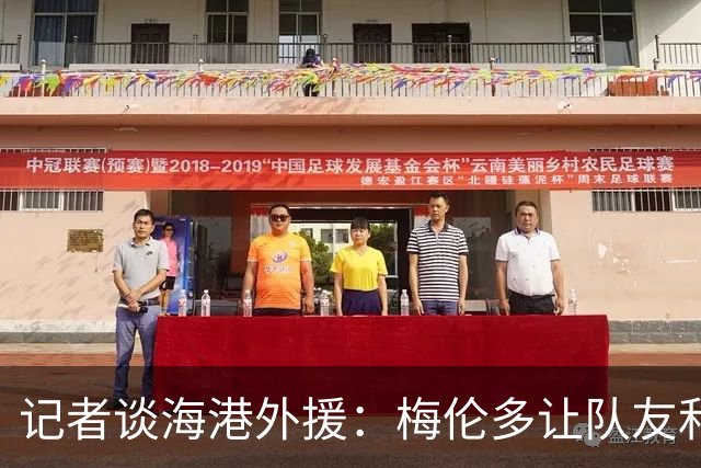 记者谈海港外援：梅伦多让队友和整体受益，伤愈的克劳德强硬干脆