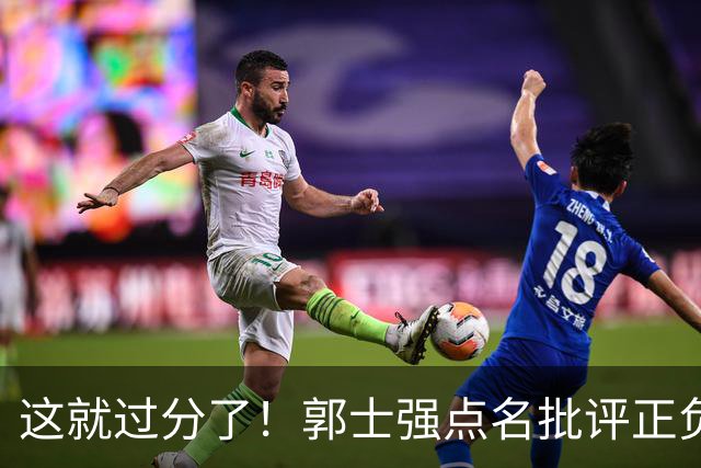 这就过分了！郭士强点名批评正负值唯一为正之人，赵继伟批年轻人