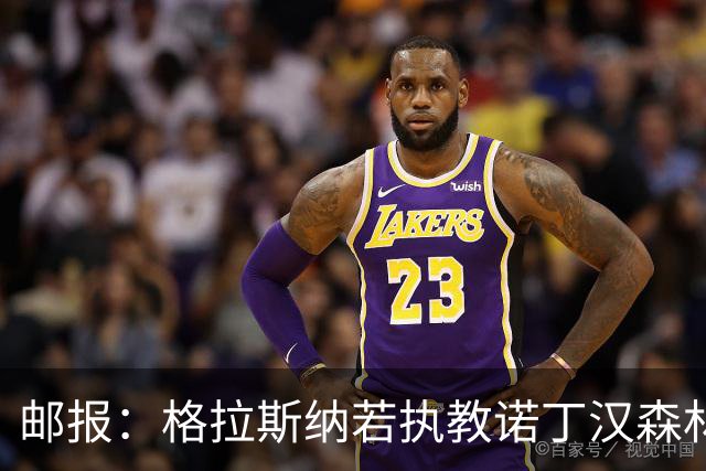 邮报：格拉斯纳若执教诺丁汉森林，将成为英超顶薪教练之一