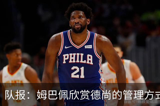 队报：姆巴佩欣赏德尚的管理方式，德尚认为姆巴佩不防守不是问题