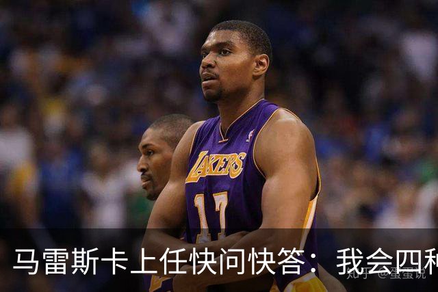 马雷斯卡上任快问快答：我会四种语言；参与曼城三冠王赛季很美妙