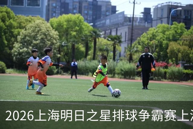2026上海明日之星排球争霸赛上演中美对决 上海青年女排队首夺冠军