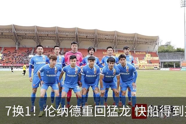 7换1！伦纳德重回猛龙 快船得到英格拉姆+2首轮