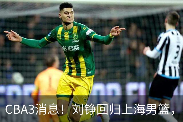 CBA3消息！刘铮回归上海男篮，杜锋心理学院博士，中国男篮VS立陶宛！